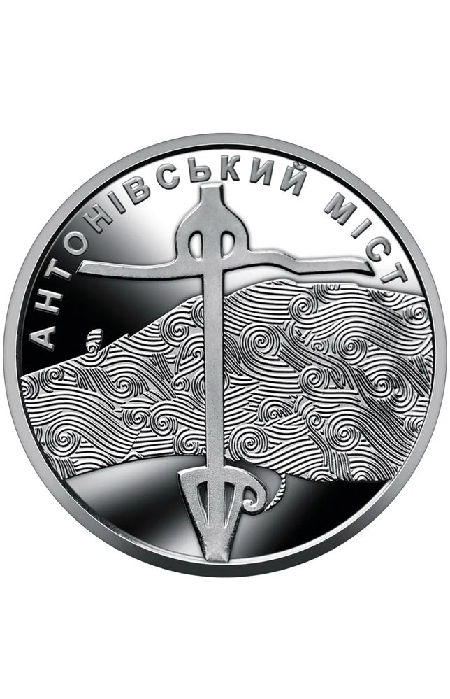 Монета Антонівський міст (Антоновский мост)