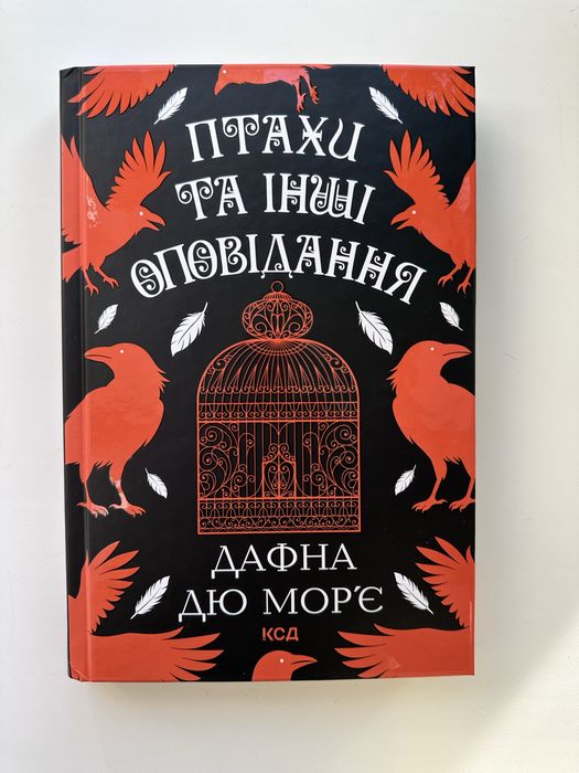 Птахи та інші оповідання Дафна Дю Морʼє