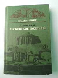 "Лесковское ожерелье" Л.Аннинский