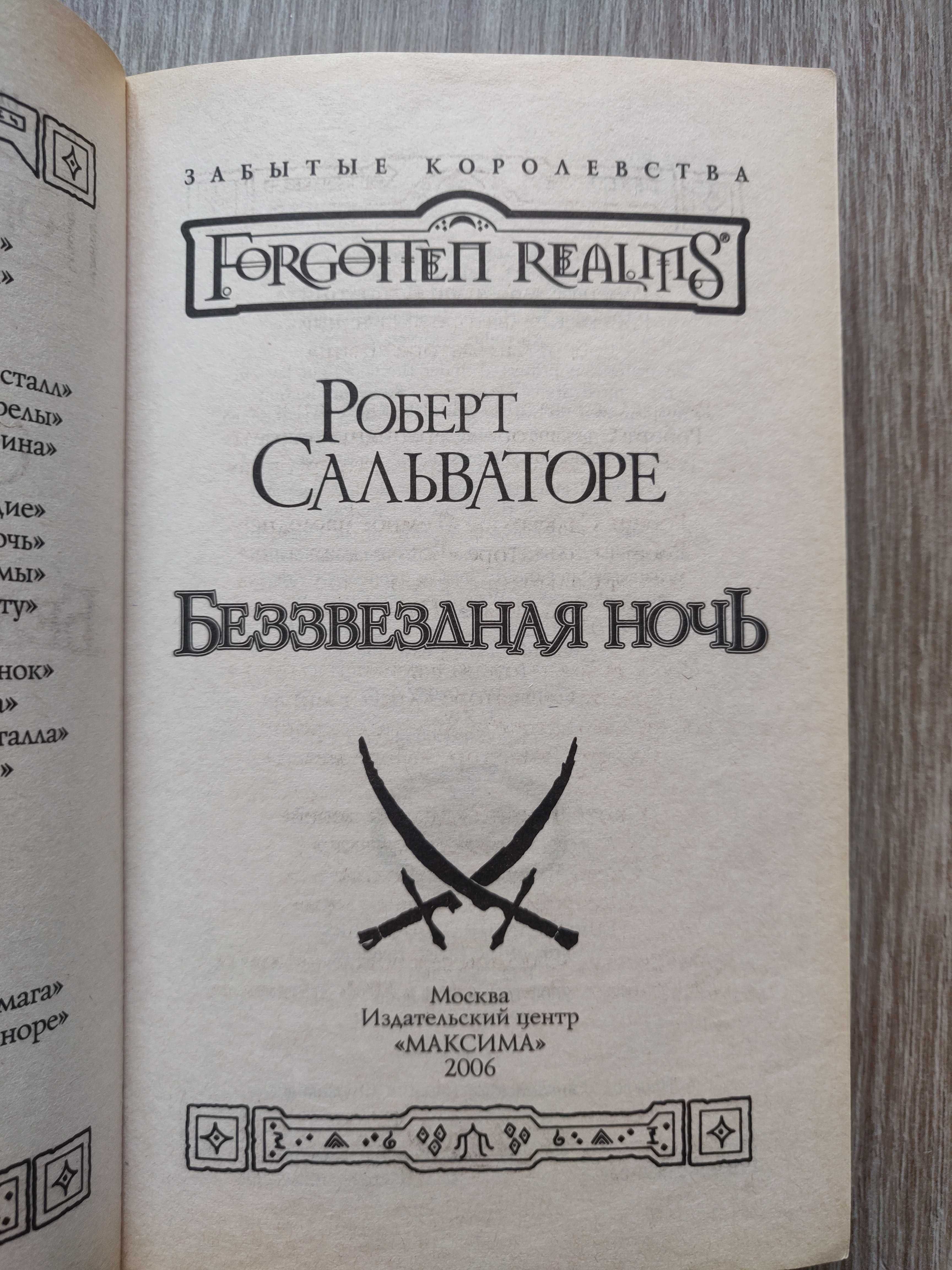 Роберт Сальваторе. Беззвездная ночь. Темный эльф.