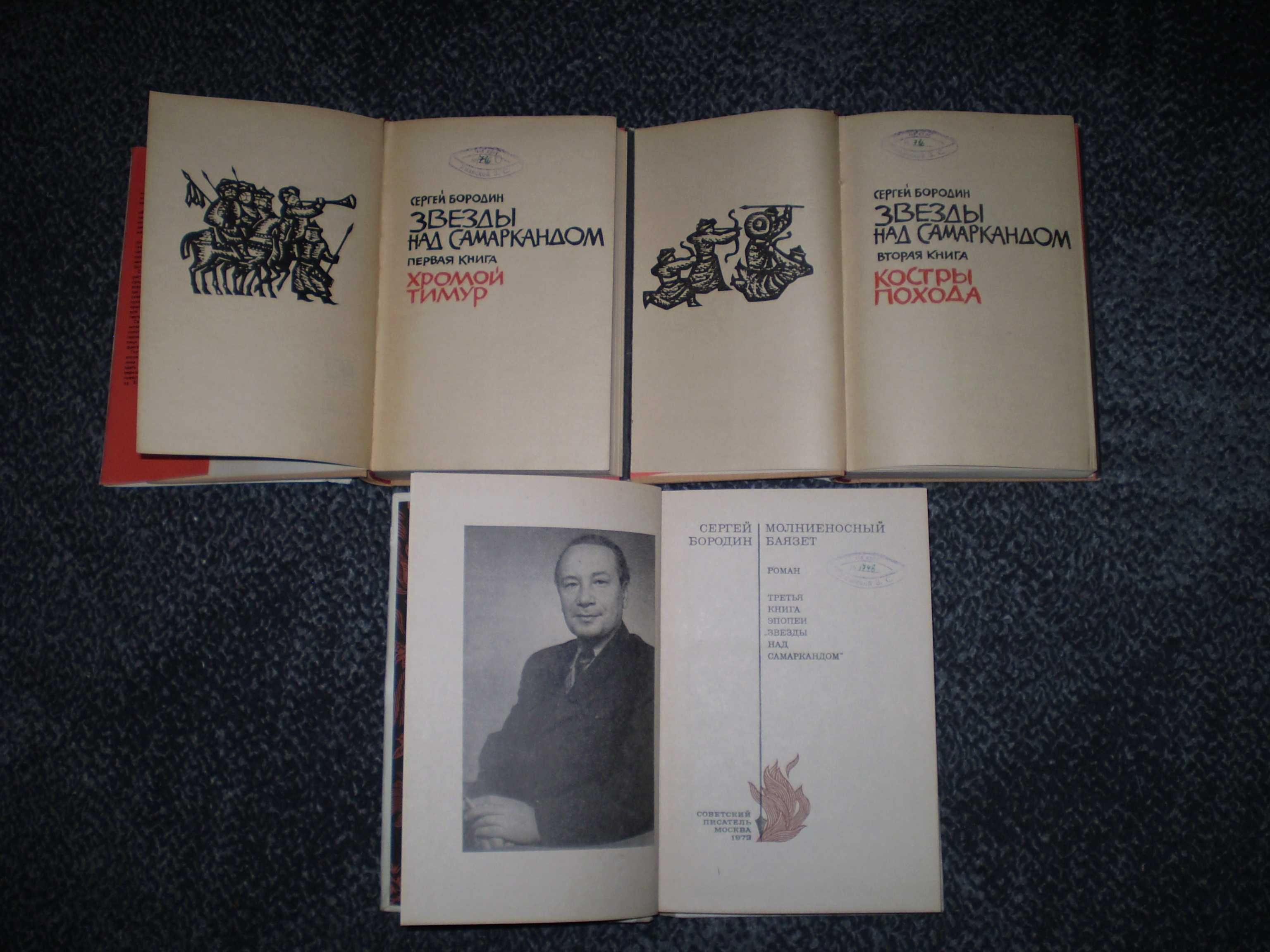 С.П.Бородин. Звезды над Самаркандом. Трилогия. 1962-1973гг