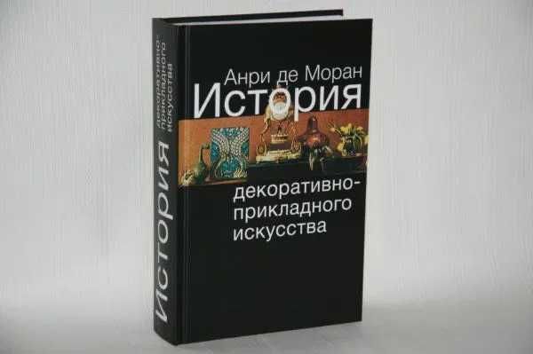 Книга Анри де Морана "История декоративно-прикладного искусства"