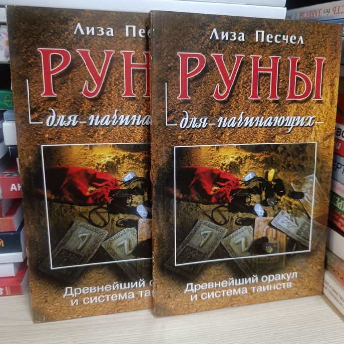 Лиза Песчел Руны для начинающих