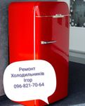 Ремонт холодильників