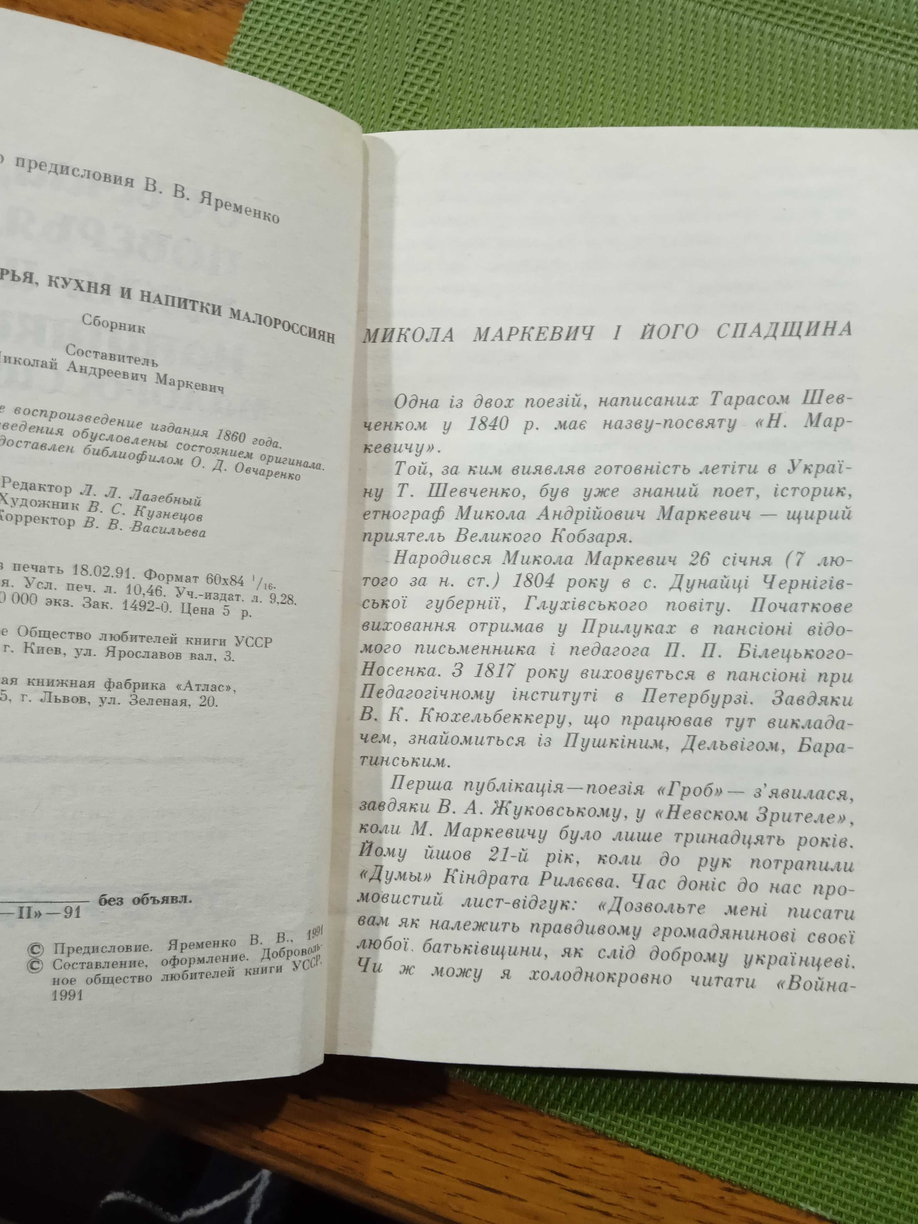 М.Маркевич Обычаи.поверья.кухня и напитки малороссиян.1860г.