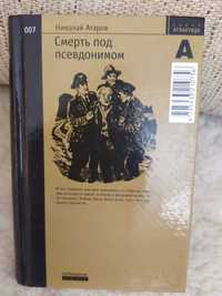 Николай Атаров "Смерть под псевдонимом"