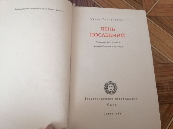 Продам книгу С. Загорчинова "День последний"