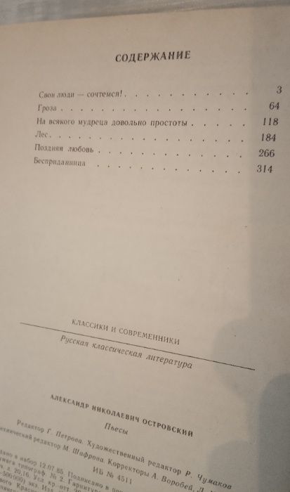 А.Н. Островский - Пьесы Серия "Классики и современники"