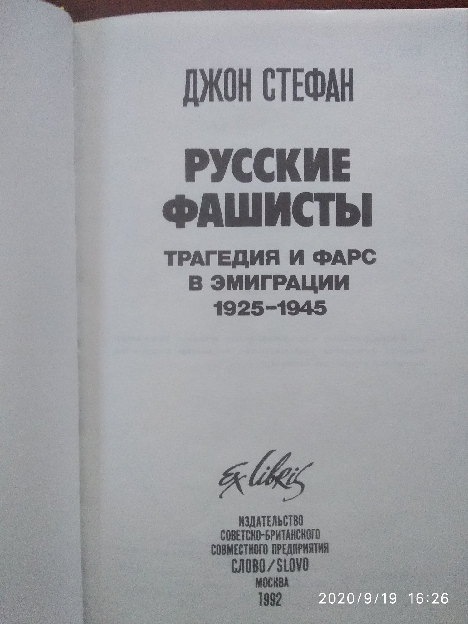 Книга Джон Стефан ""Русские фашисты. Трагедия и фарс в эммиграции.'