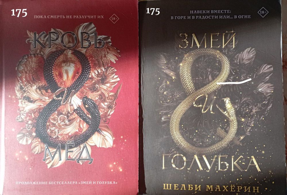 книги "Кровь и мёд" та "Змей и голубка"