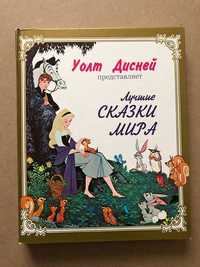 Уолт Дисней Лучшие сказки мира Белоснежка Золушка Питер Пэн