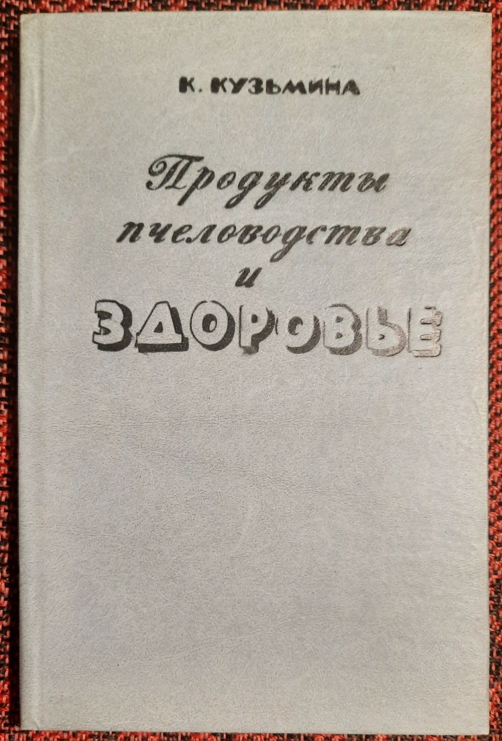 К.Кузьмина "Продукты пчеловодства и здоровье"