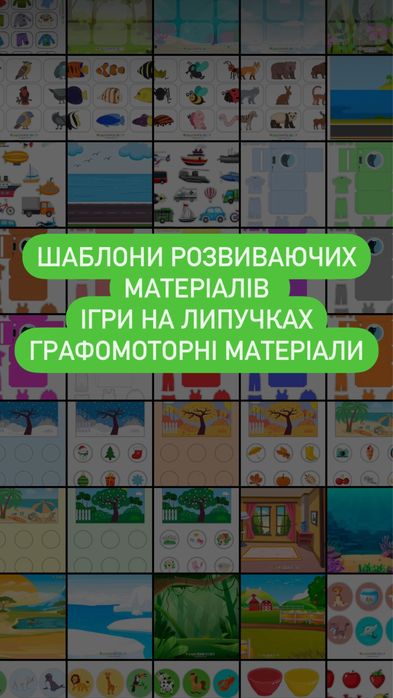 Шаблони розвиваючих ігор на липучках, шаблони в електронному вігляді
