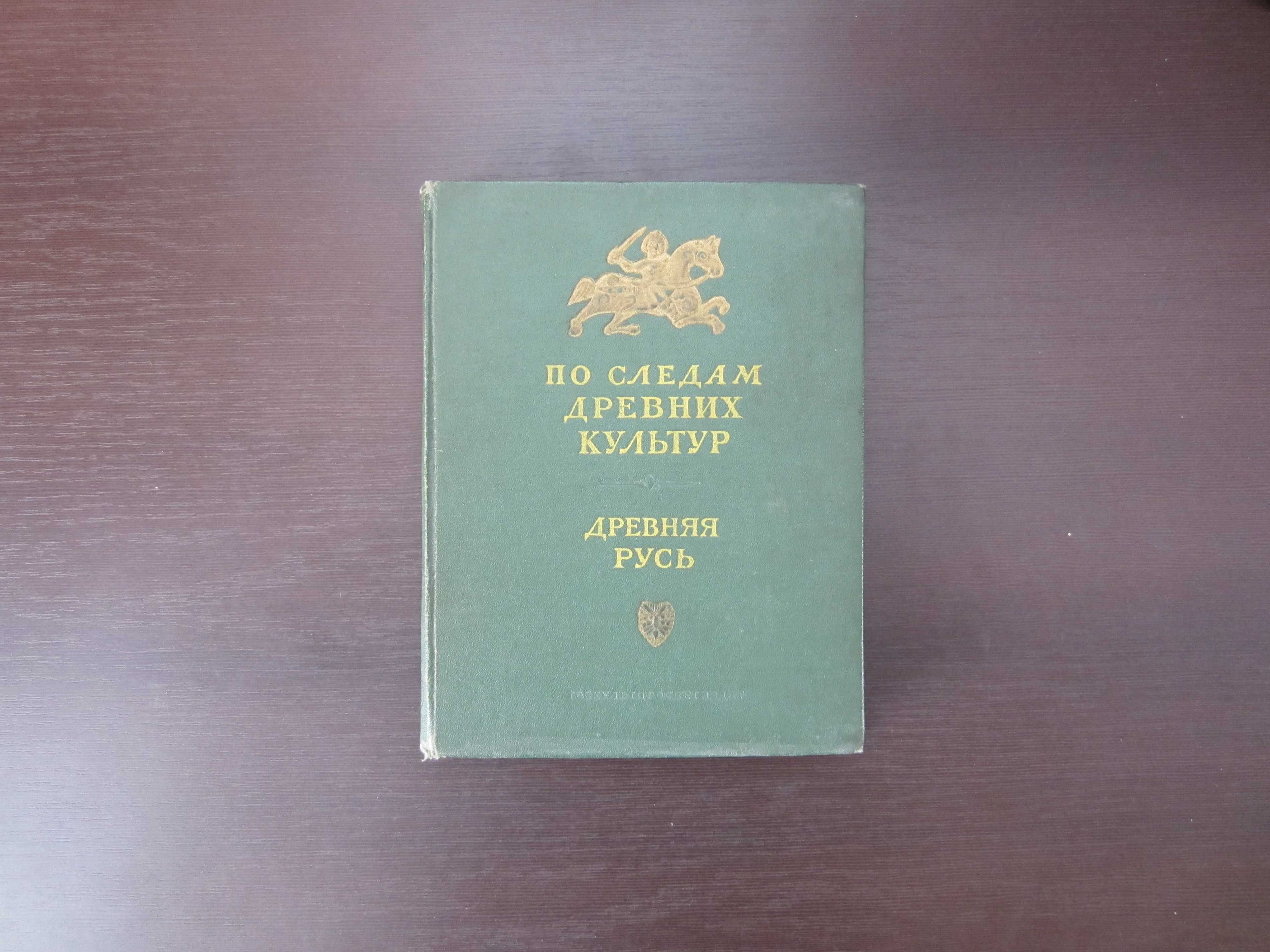 Книга по следам древних культур