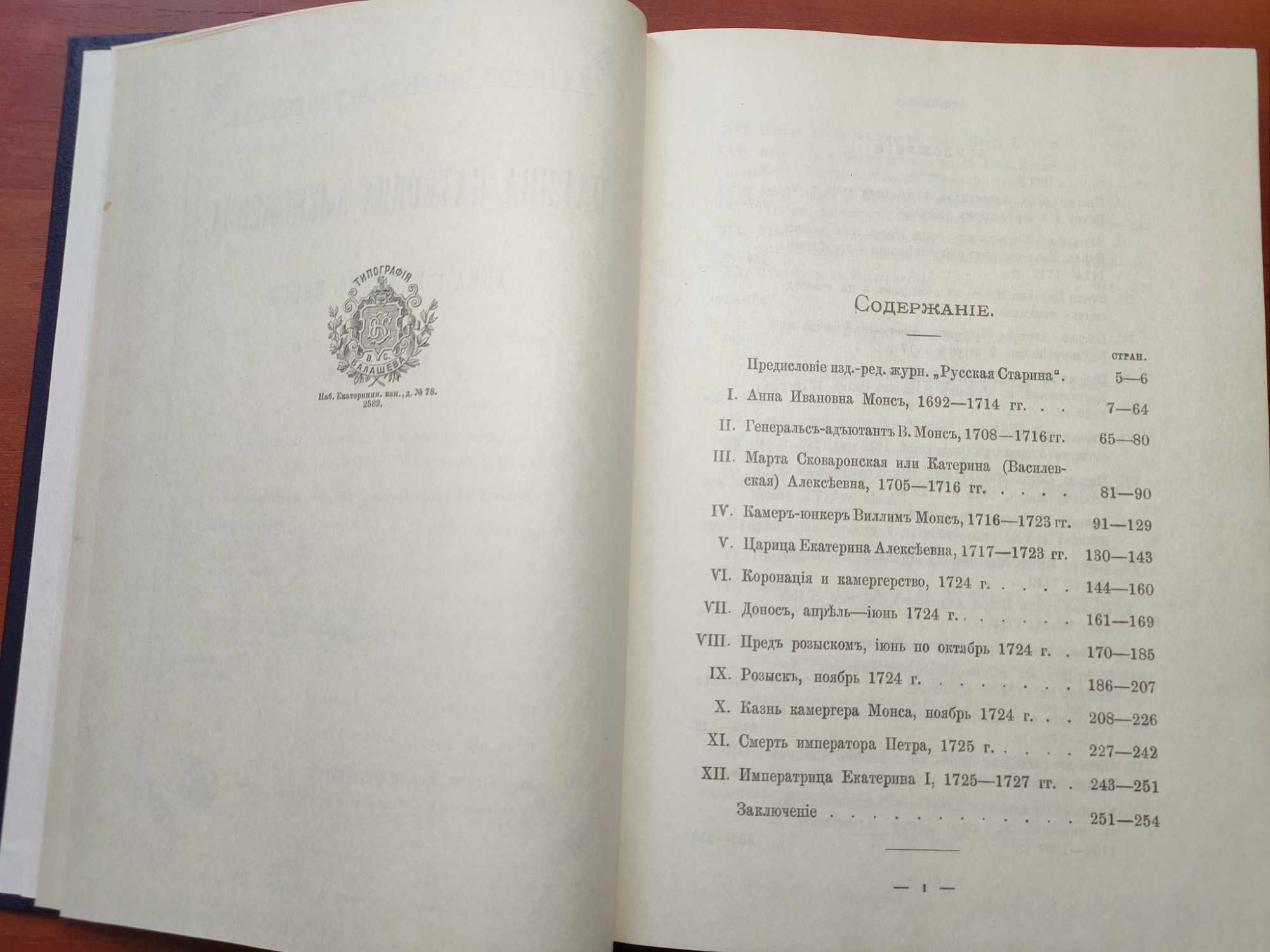Книга "Царица Екатерина Алексеевна, Анна и Виллем Монс." Репринт 1990г