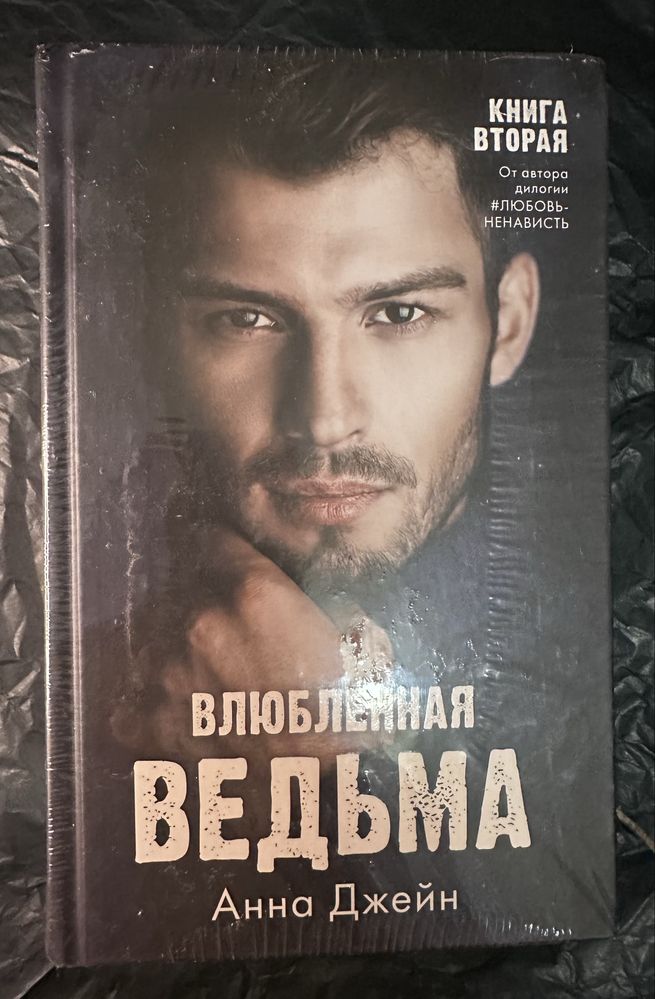 Анна Джейн Восхитительная ведьма Влюбленная ведьма триллер