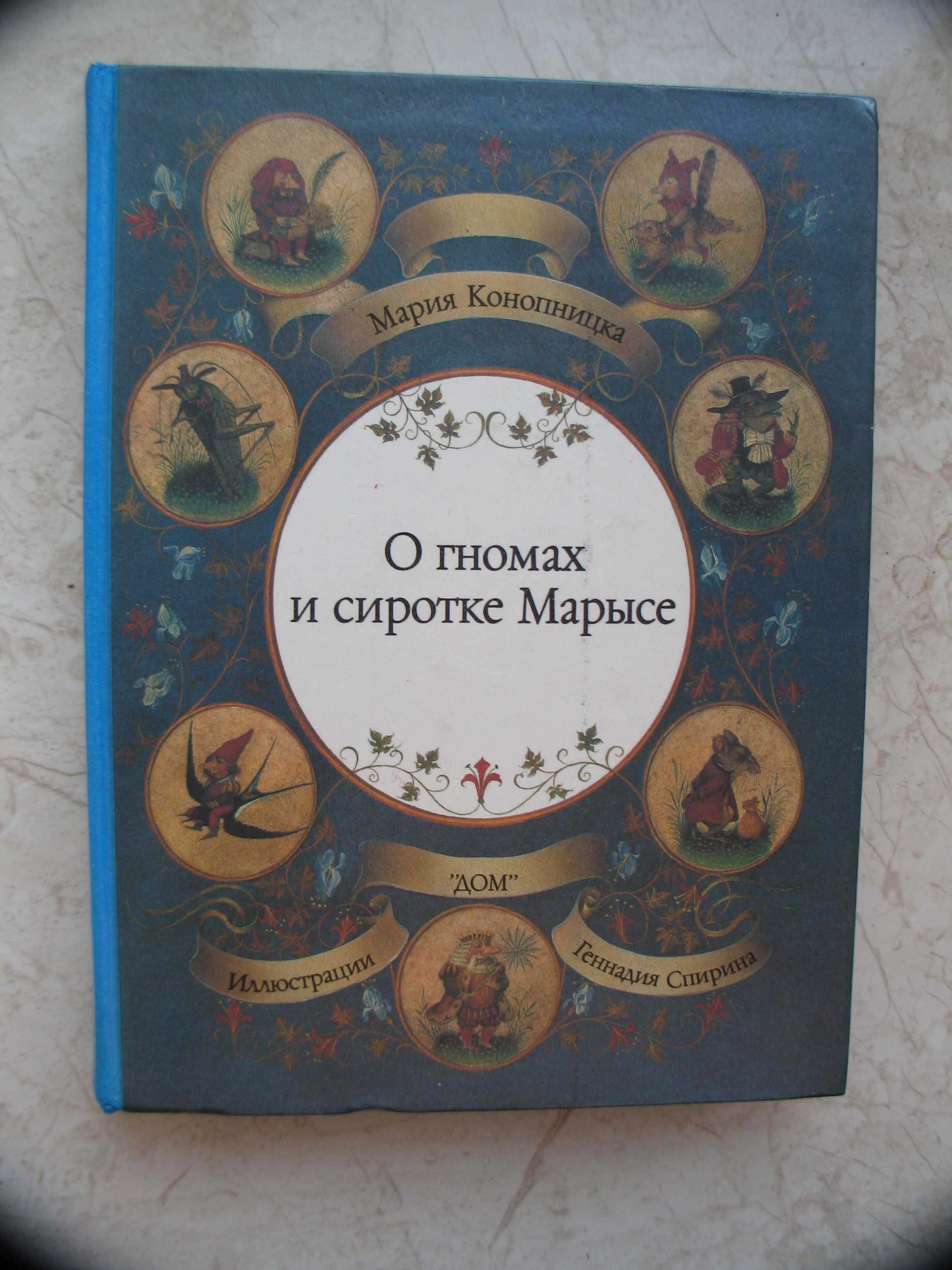 "О гномах и сиротке Марысе" Мария Конопницка, 1991 год