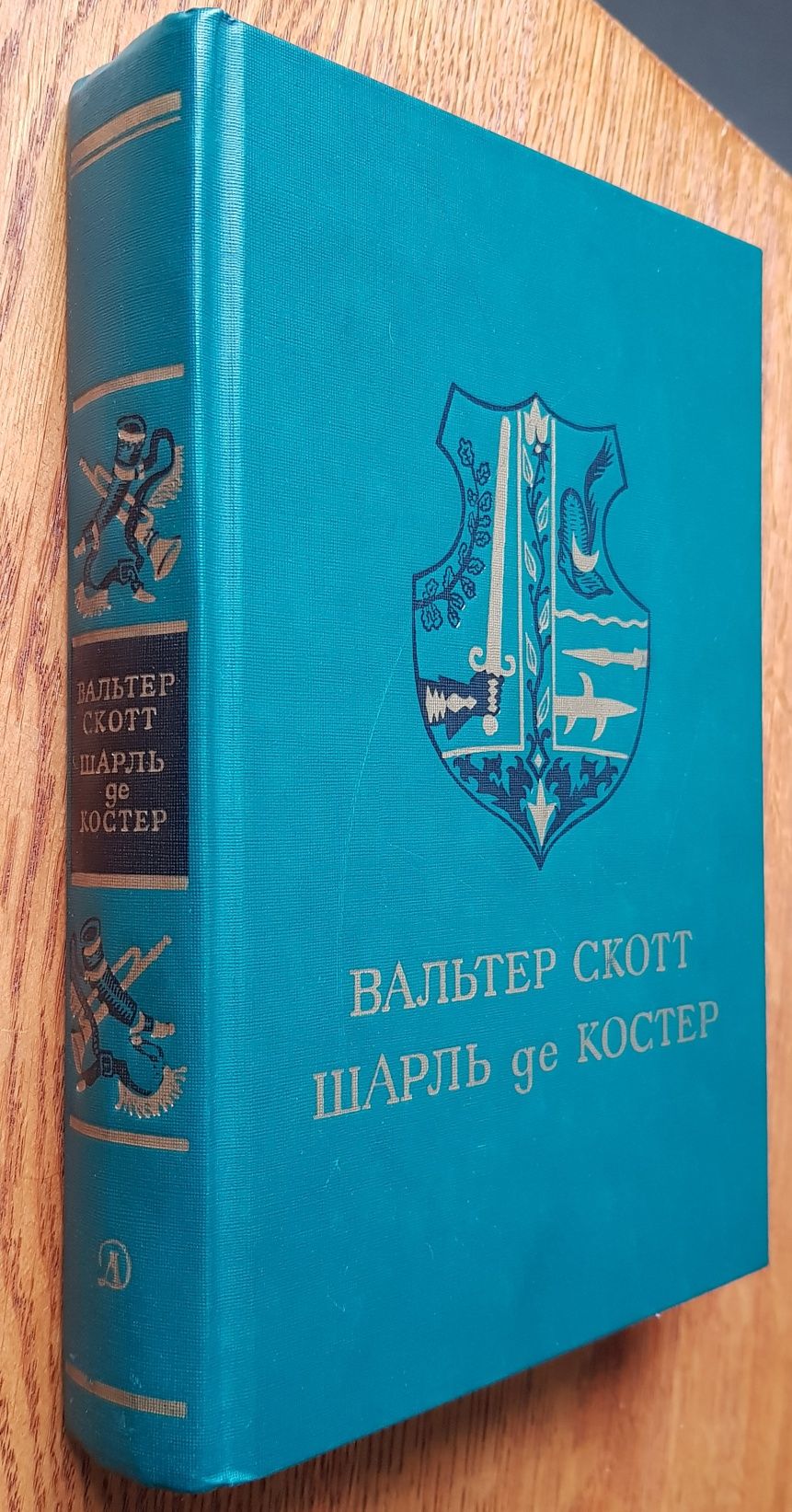 Шарль де Костер,,Легенда об Уленшпигеле",Вальтер Скотт,,Айвенго".