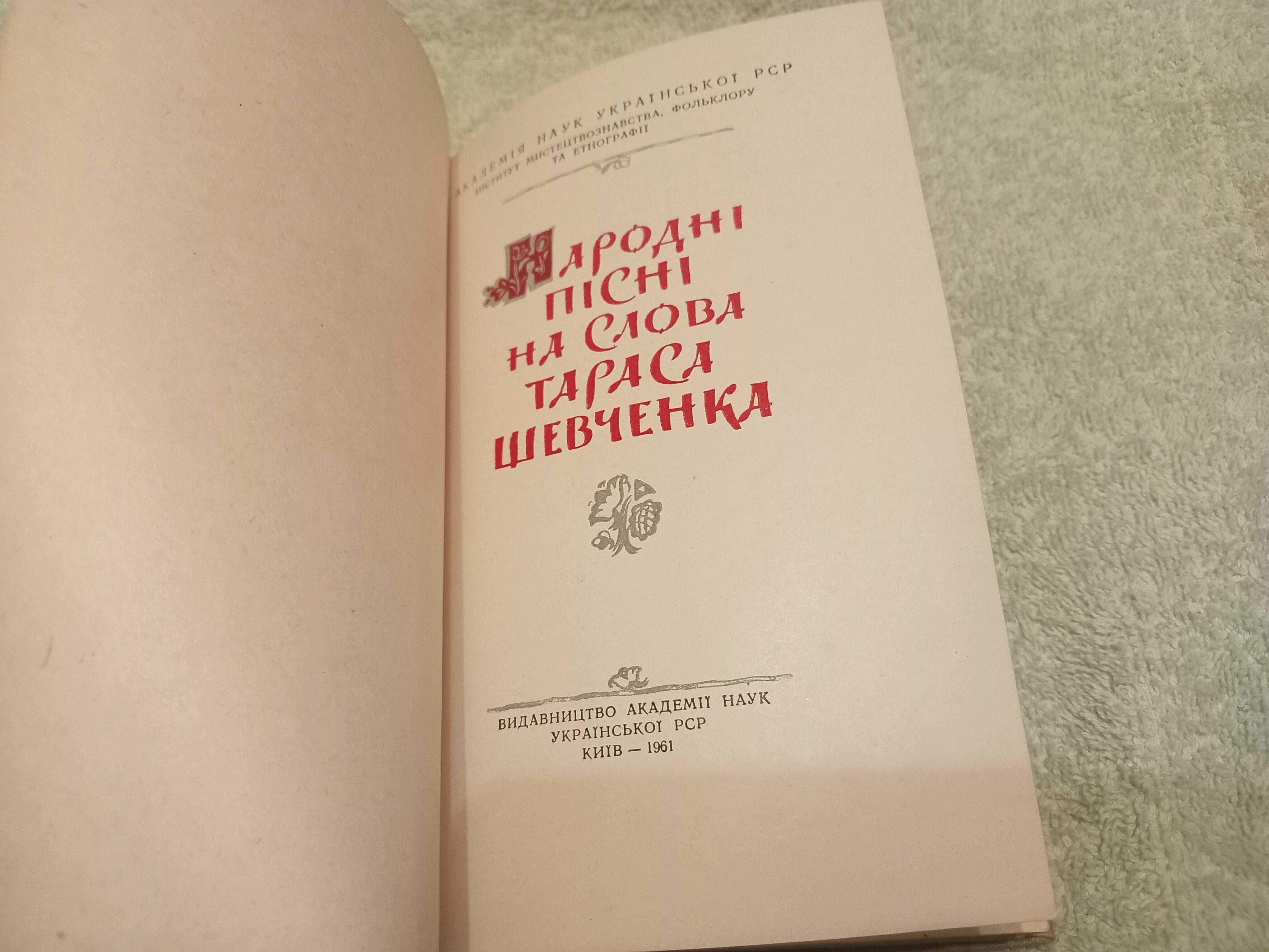 Книга Народні пісні на слова Тараса Шевченка , 1961 рік.