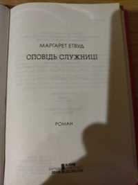 Книга Маргарета Етвуд Оповідь Служницв