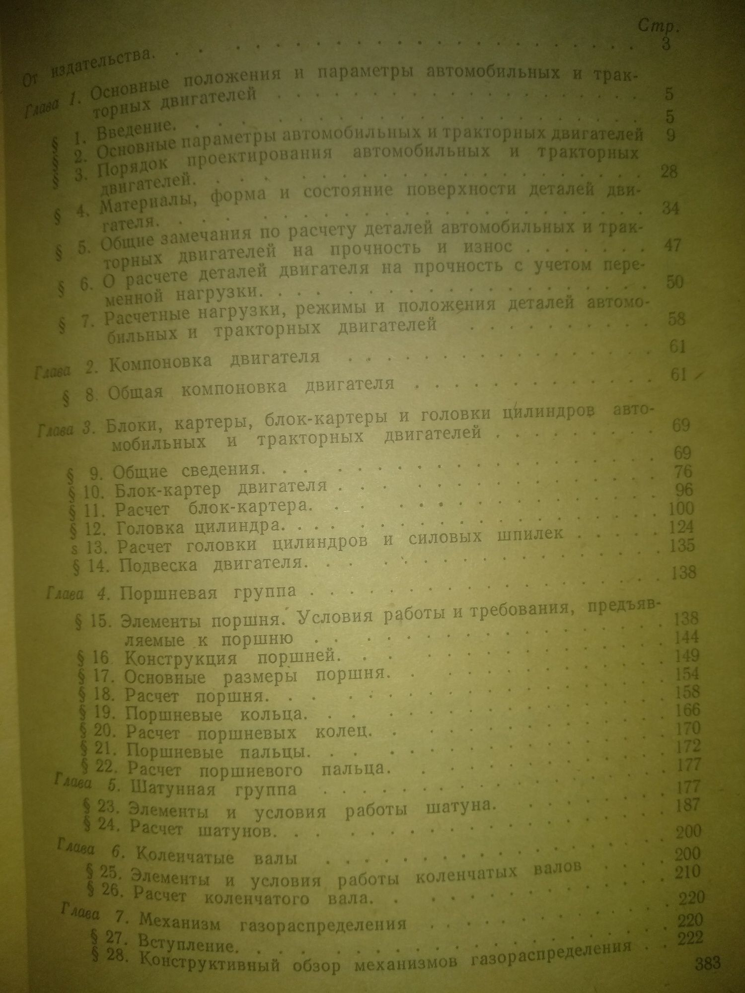 Конструирование и расчет автособильних и тракторних двигателей