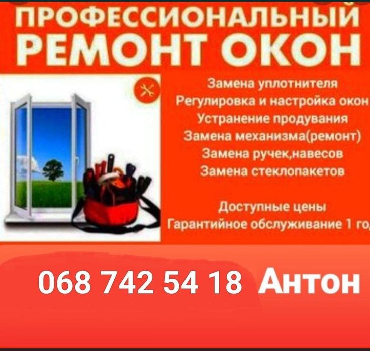 Ремонт пластиковых окон,дверей