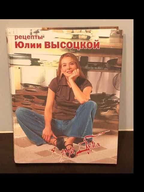 Рецепты Юлии Высоцкой, Przepisy Julii Wysockiej