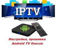 Smart TV,Android TV.Установка,прошивка,ремонт,разблокировка.IPTV пакет