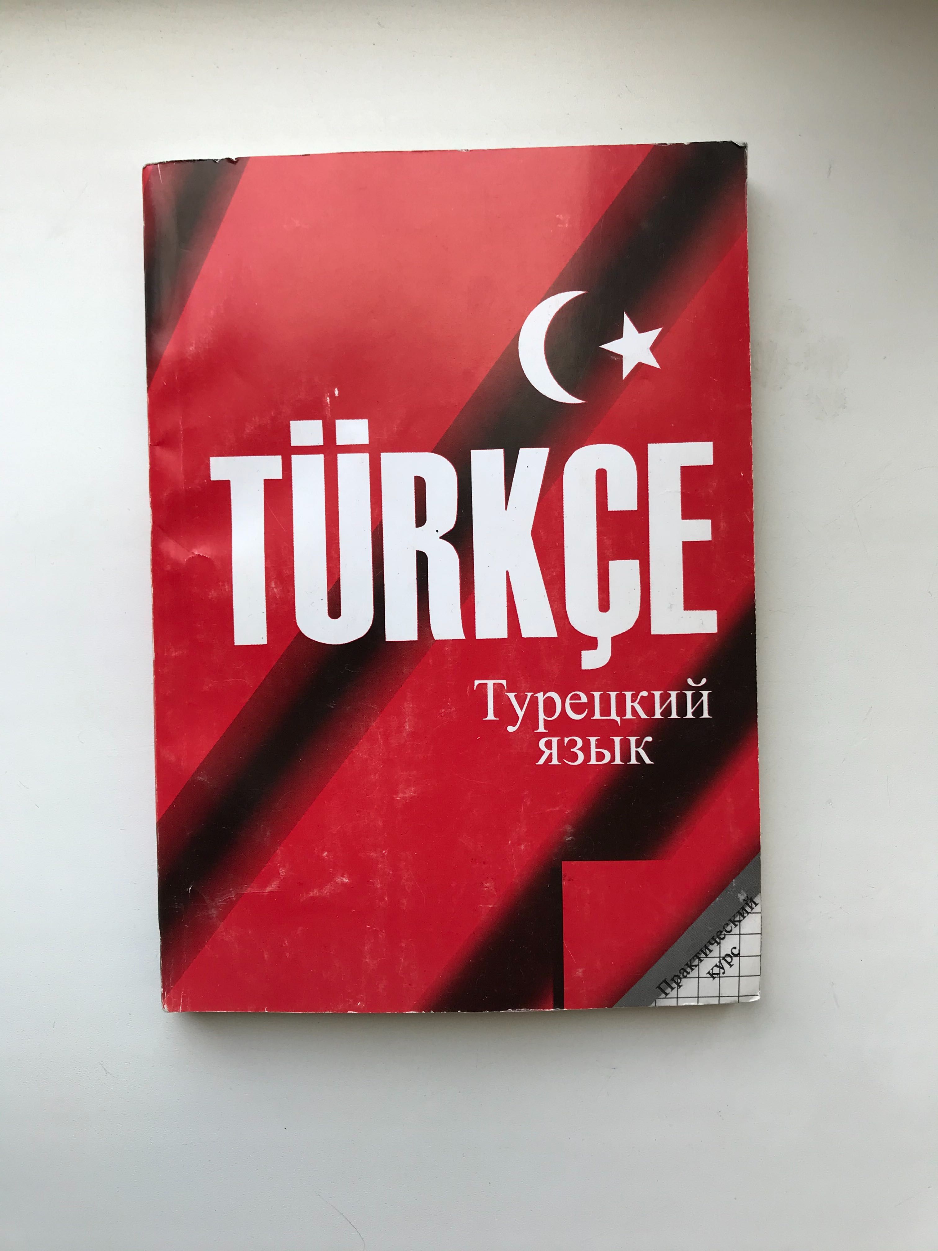 Книга по испанскому Redes, по турецкому , по грамматике , гессе