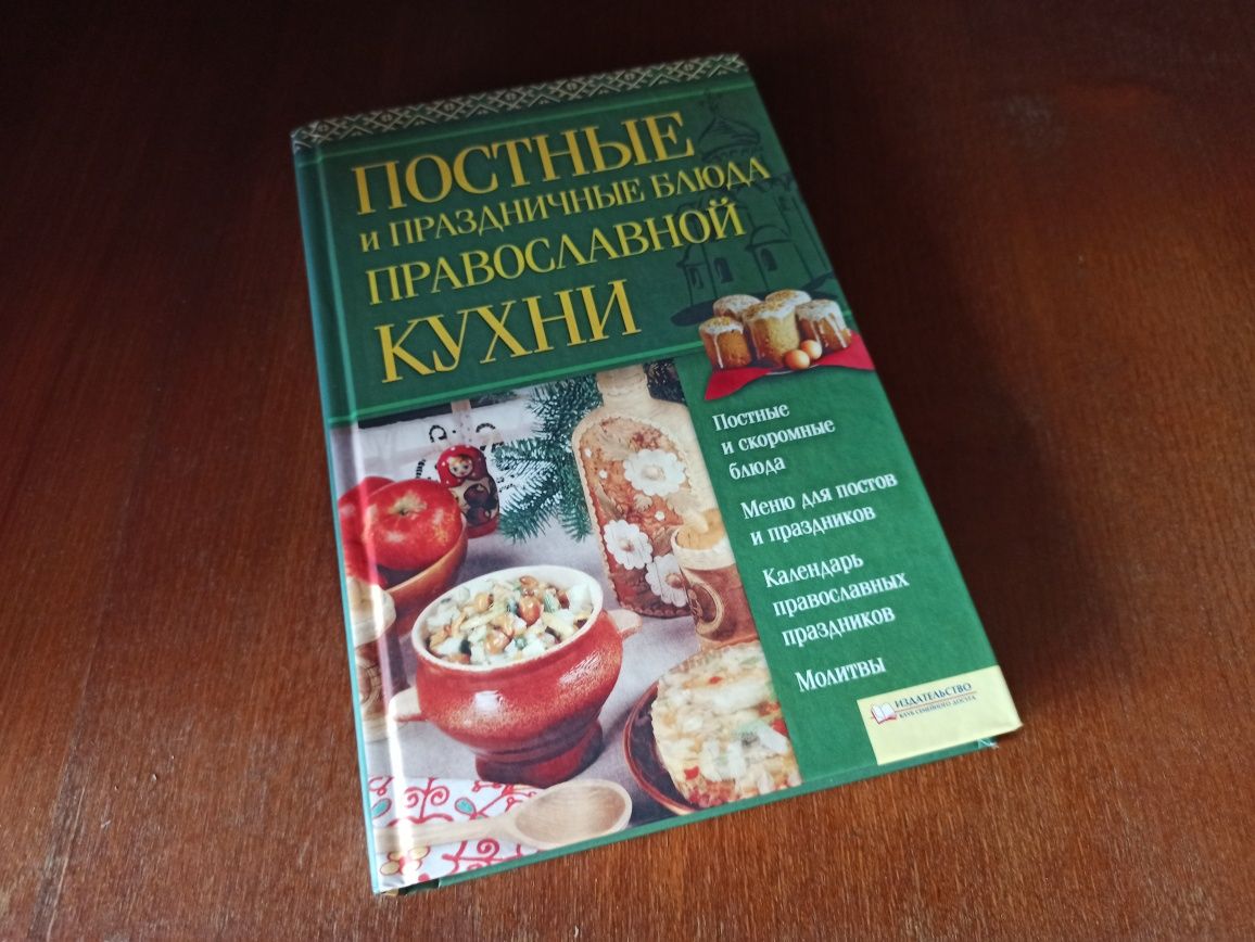 Постные и праздничные блюда православной кухни