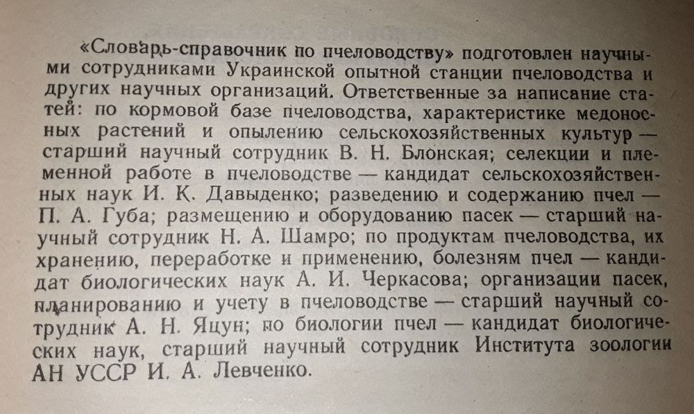 Словарь справочник Пчеловодство Бджільництво Пасека Пасіка апи