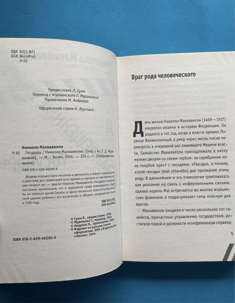 Никколо Макиавелли Государь