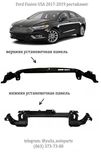 Установочная панель радиатора / телевизор Ford Fusion 2017 - 2021