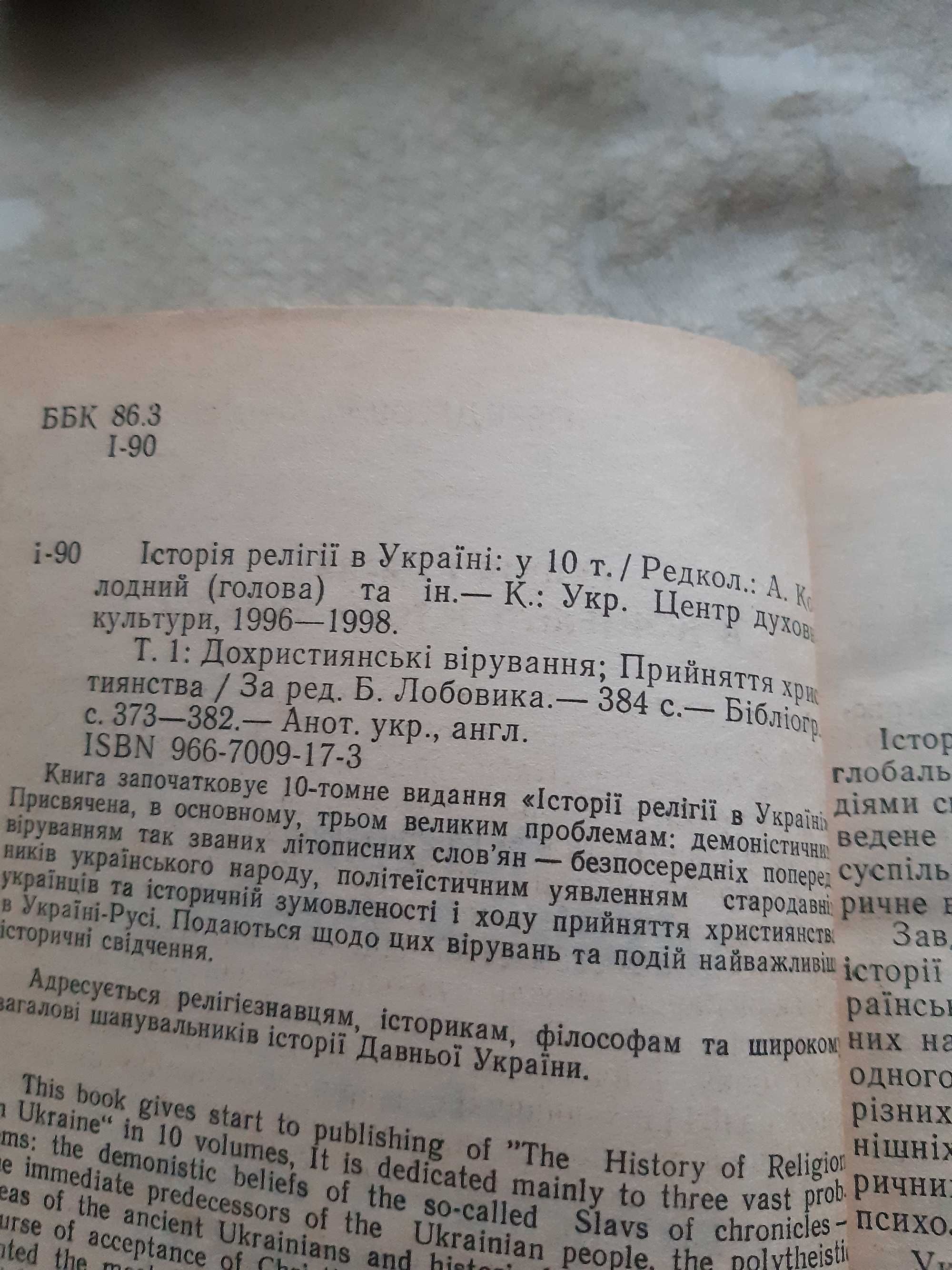 Дохристиянські  вірування . Прийняття  християнства