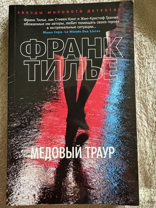 «Медовый траур» Франк Тилье
