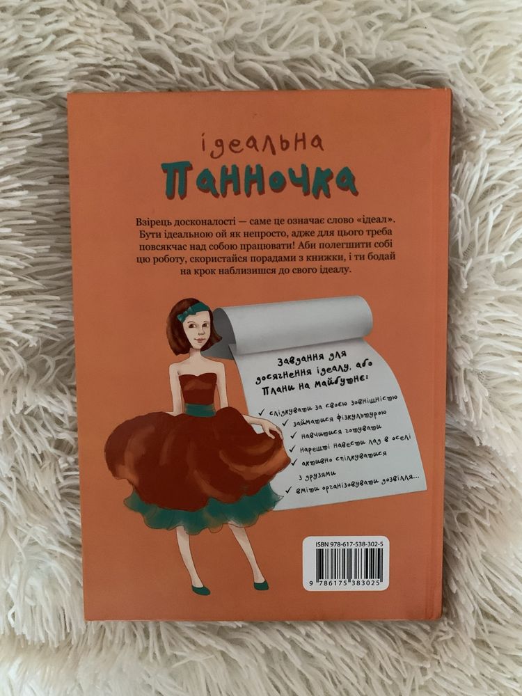 Книжка «Ідеальна панночка»