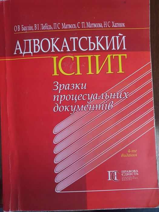 Адвокатський іспит: зразки процесуальних документів, 2025. 352 с.