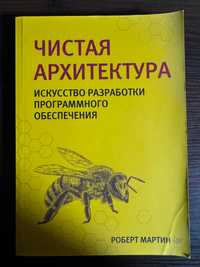 Чистая архитектура. Искусство разработки программного обеспечения