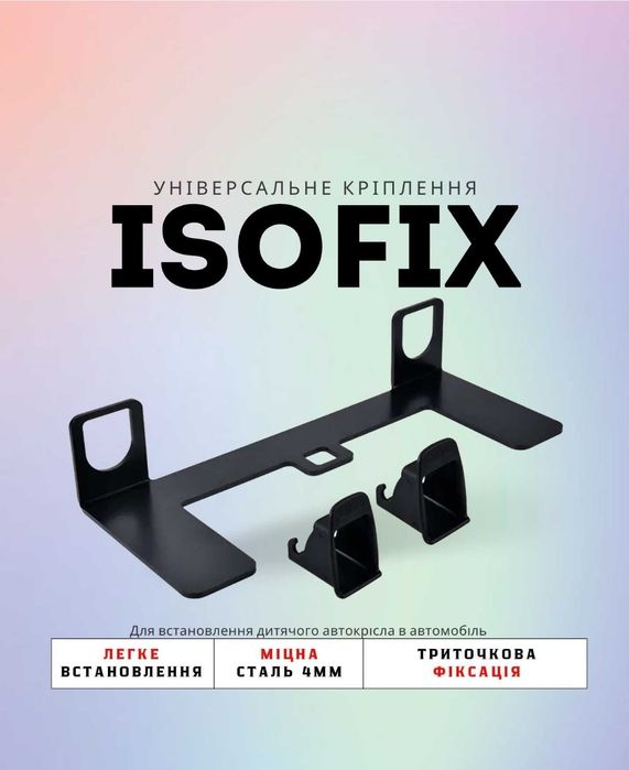 Кріплення ISOFIX для автолюльок та автокрісел