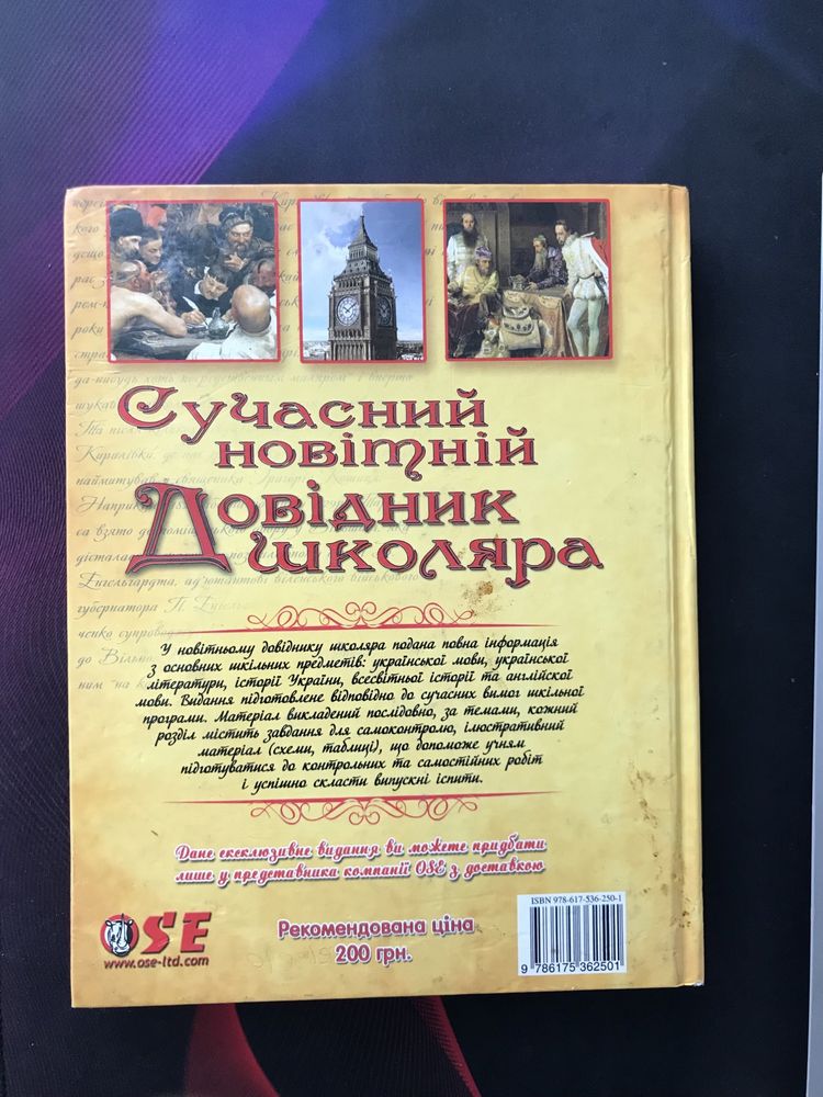 Сучасний новітній довідник школяра 5-11 клас