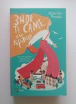 Крістін Річчіо книга "Знов те саме, але краще"