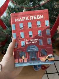 Марк Леви Не такая как все