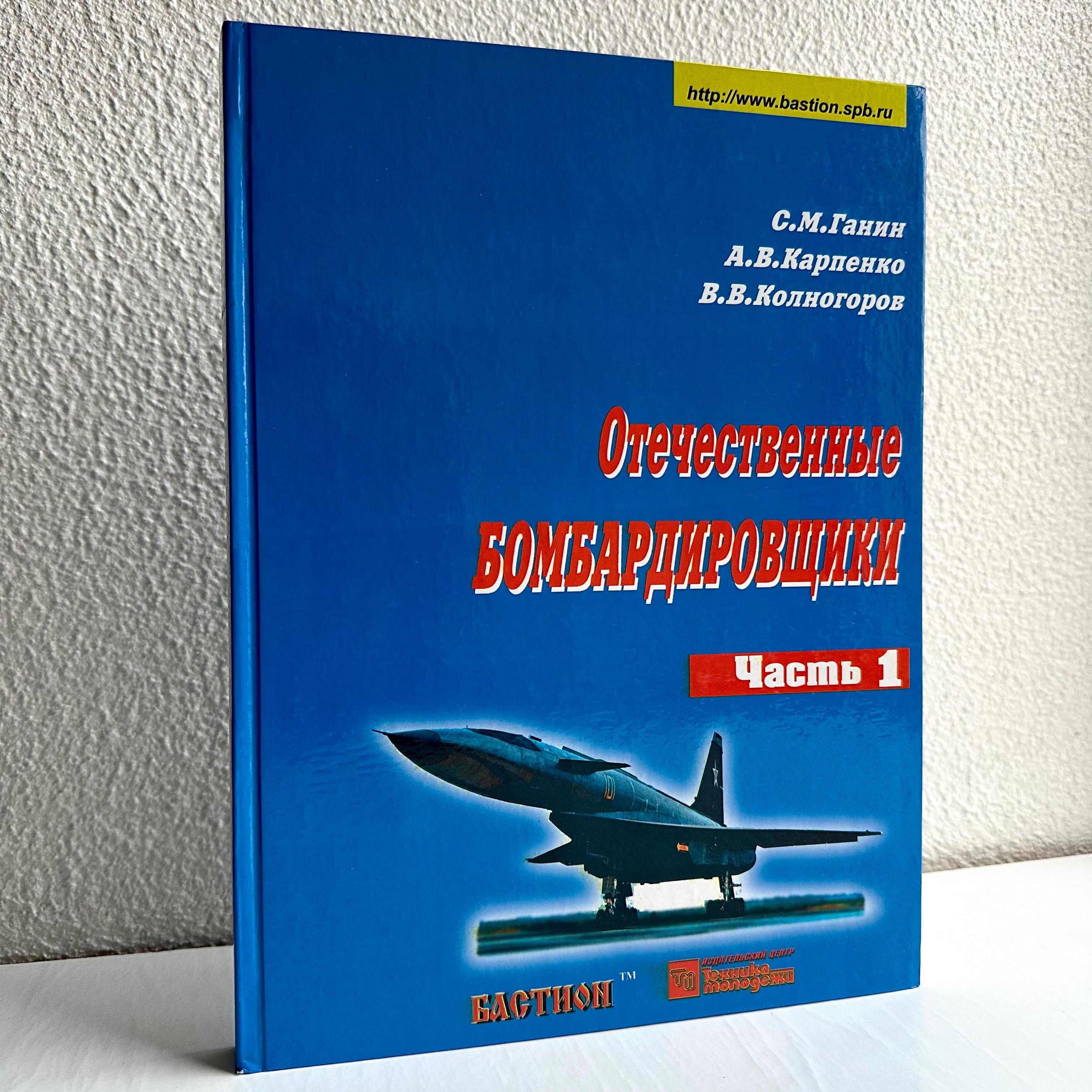«Бомбардировщики отечественные (1945-2000). Часть 1. С.М. Ганин»