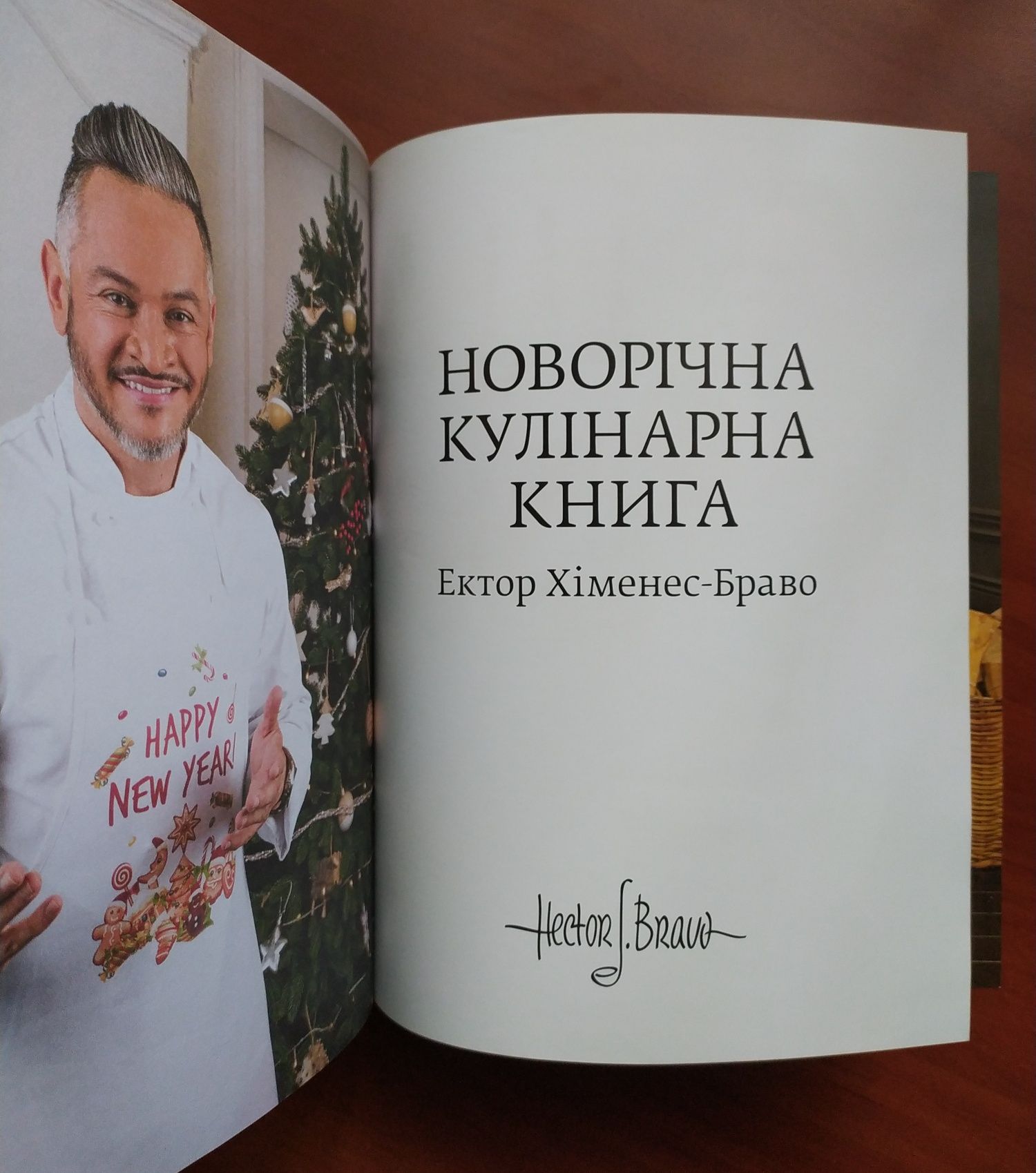 Новорічна кулінарна книга Ектор Хіменес-Браво