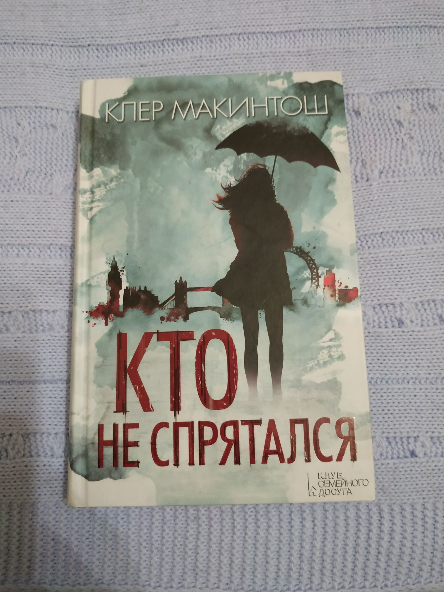 Клер Макинтош "Кто не спрятался"