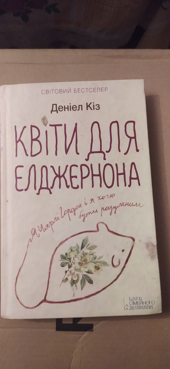 Книга Квіти для Елджерона