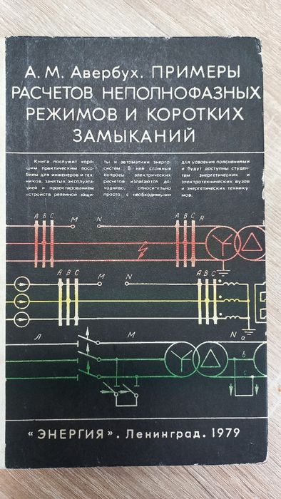 Приклади розрахунків неповнофазних режимів і коротких замикань. Аверб