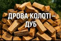 Дрова колоті дуб