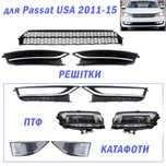 Passat B7 nms USA решётка, противотуманка, отражатель комплект 2011-18