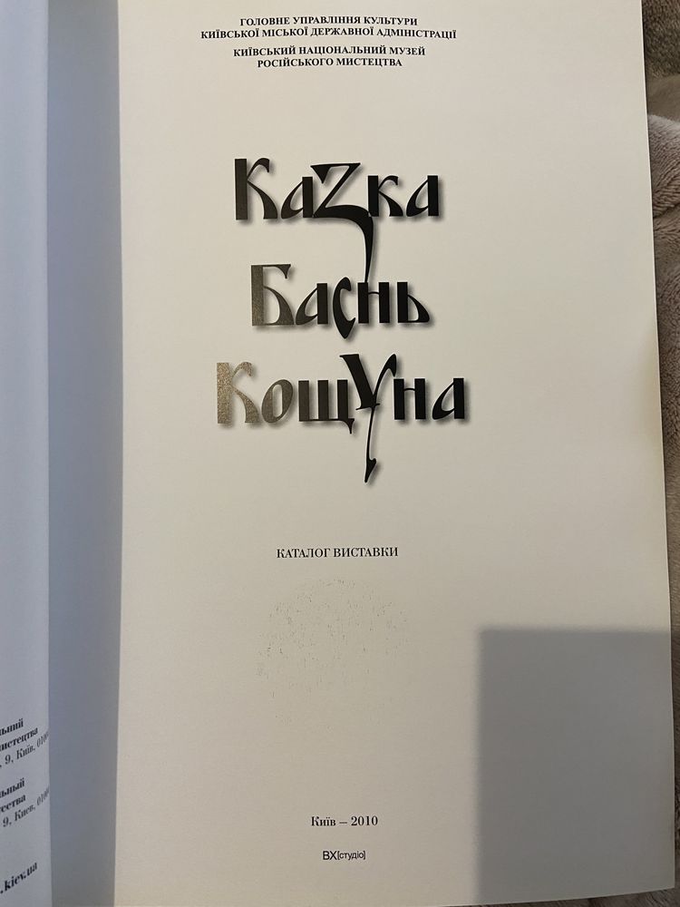 Книга каталог виставки Казка, баснь, кощуна. Київський нац музей